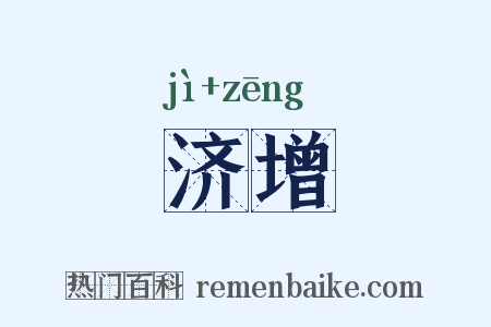 济增是什么意思的图片